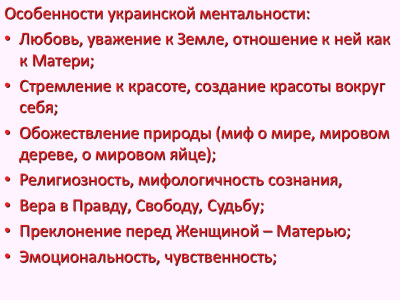 Особенности украинской ментальности: Любовь, уважение к Земле, отношение к ней как к Матери; Стремление